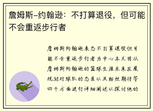 詹姆斯-约翰逊：不打算退役，但可能不会重返步行者