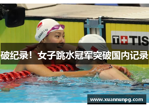 破纪录！女子跳水冠军突破国内记录