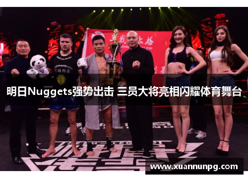 明日Nuggets强势出击 三员大将亮相闪耀体育舞台