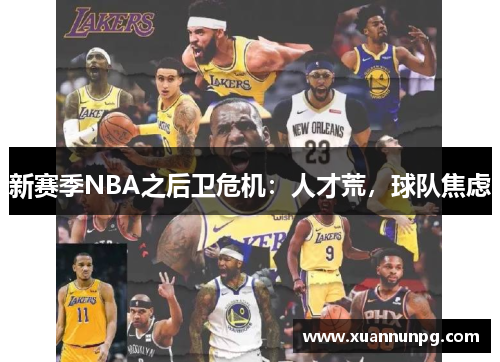 新赛季NBA之后卫危机：人才荒，球队焦虑