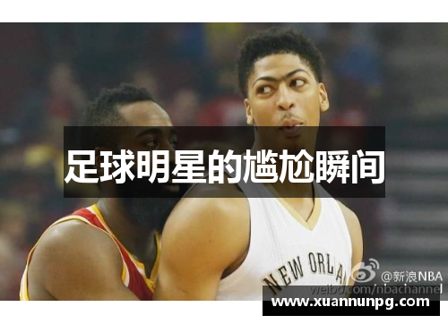 足球明星的尴尬瞬间