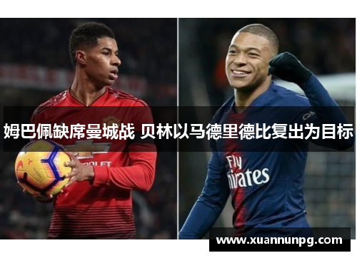 姆巴佩缺席曼城战 贝林以马德里德比复出为目标